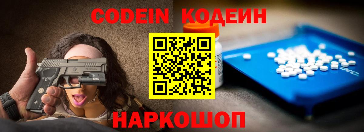 Кодеин Purple Drank Муром